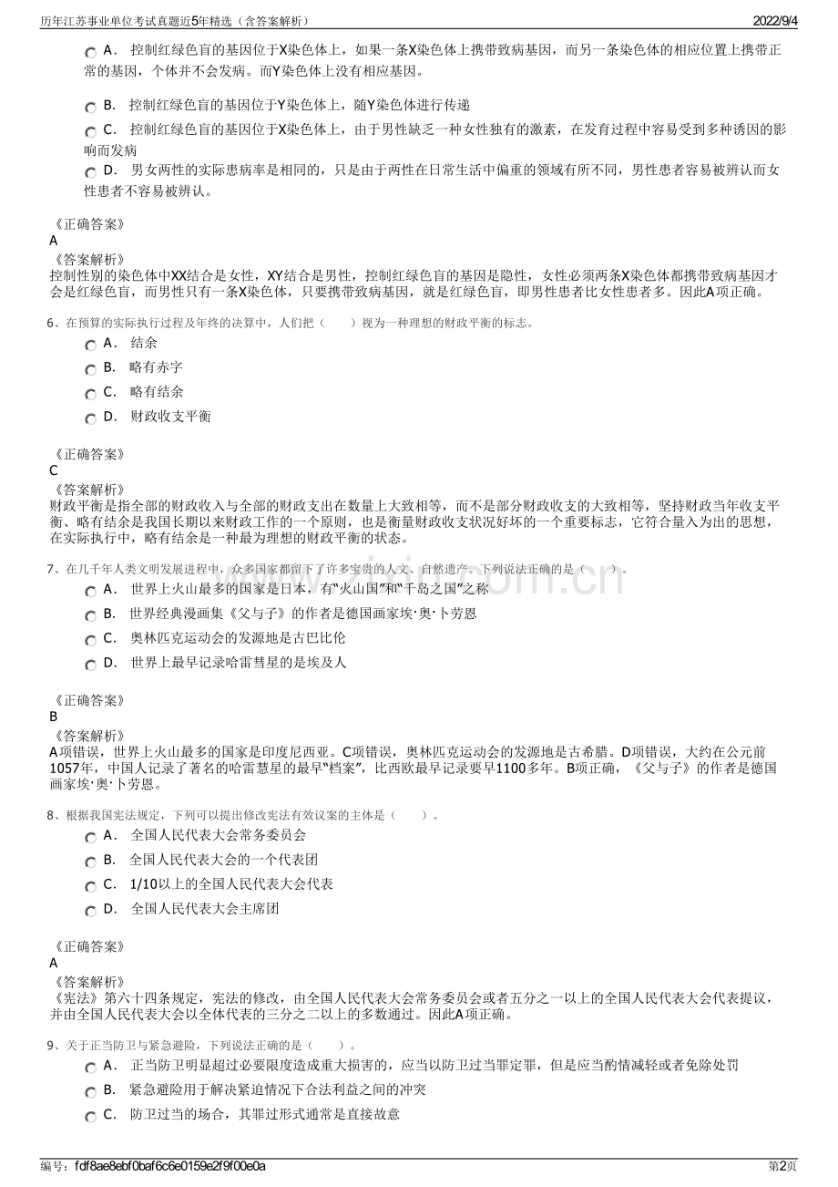 历年江苏事业单位考试真题近5年精选（含答案解析）.pdf_第2页