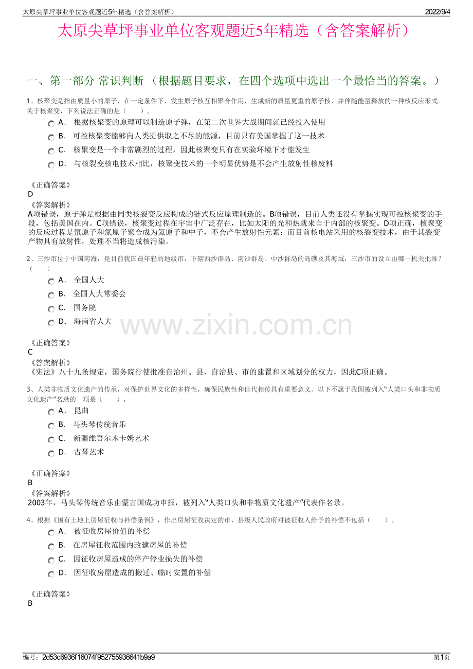 太原尖草坪事业单位客观题近5年精选（含答案解析）.pdf_第1页