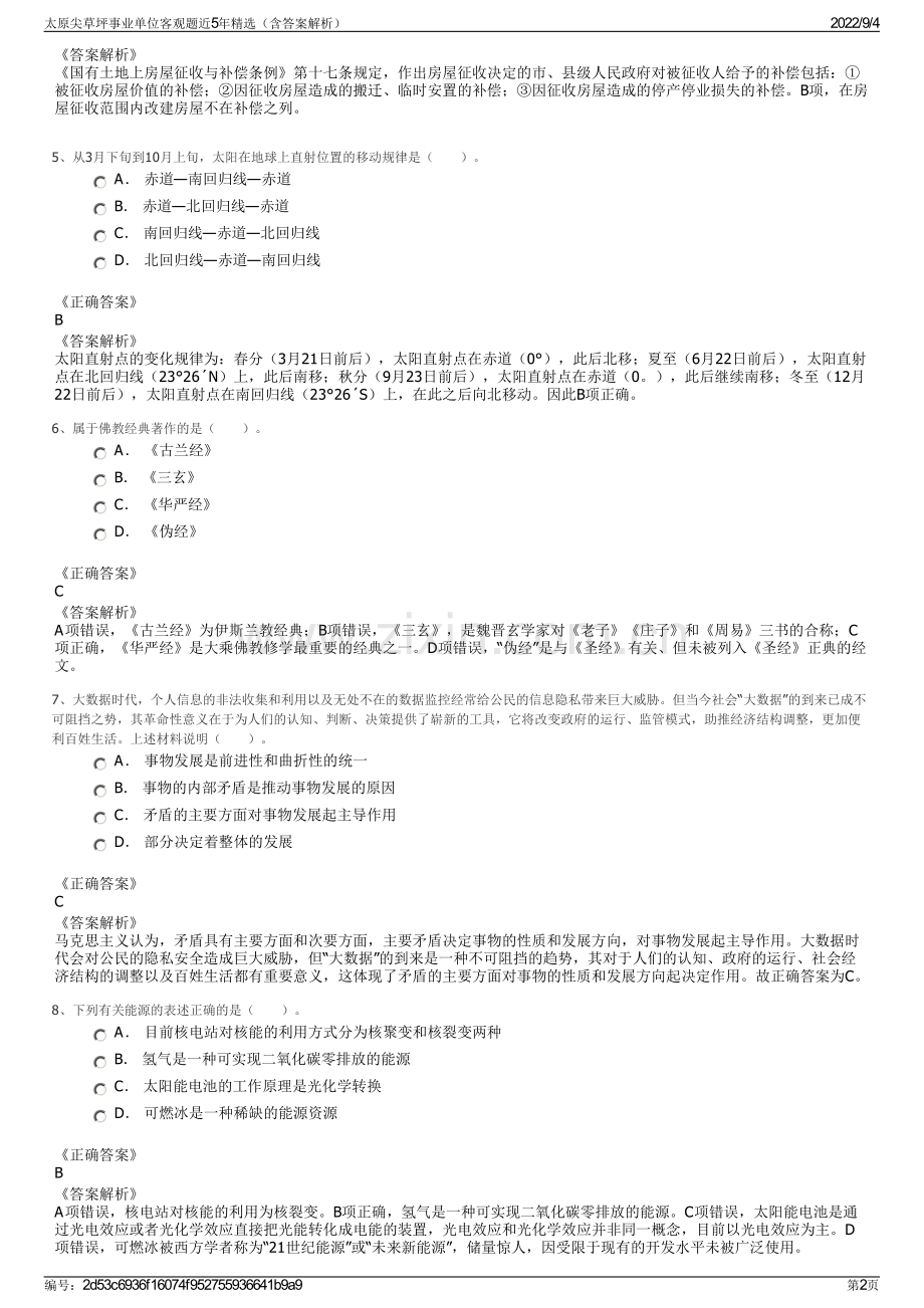 太原尖草坪事业单位客观题近5年精选（含答案解析）.pdf_第2页