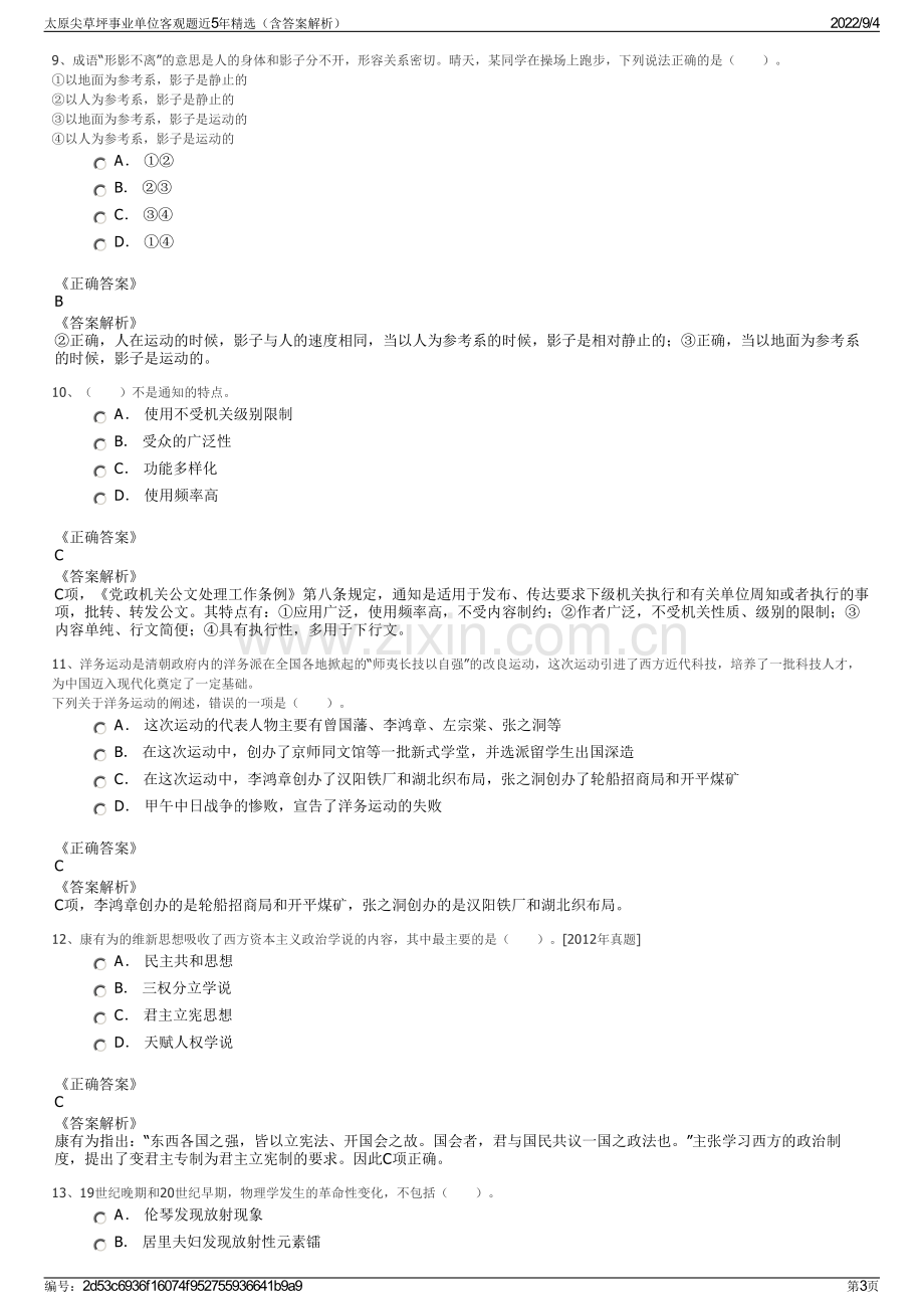 太原尖草坪事业单位客观题近5年精选（含答案解析）.pdf_第3页