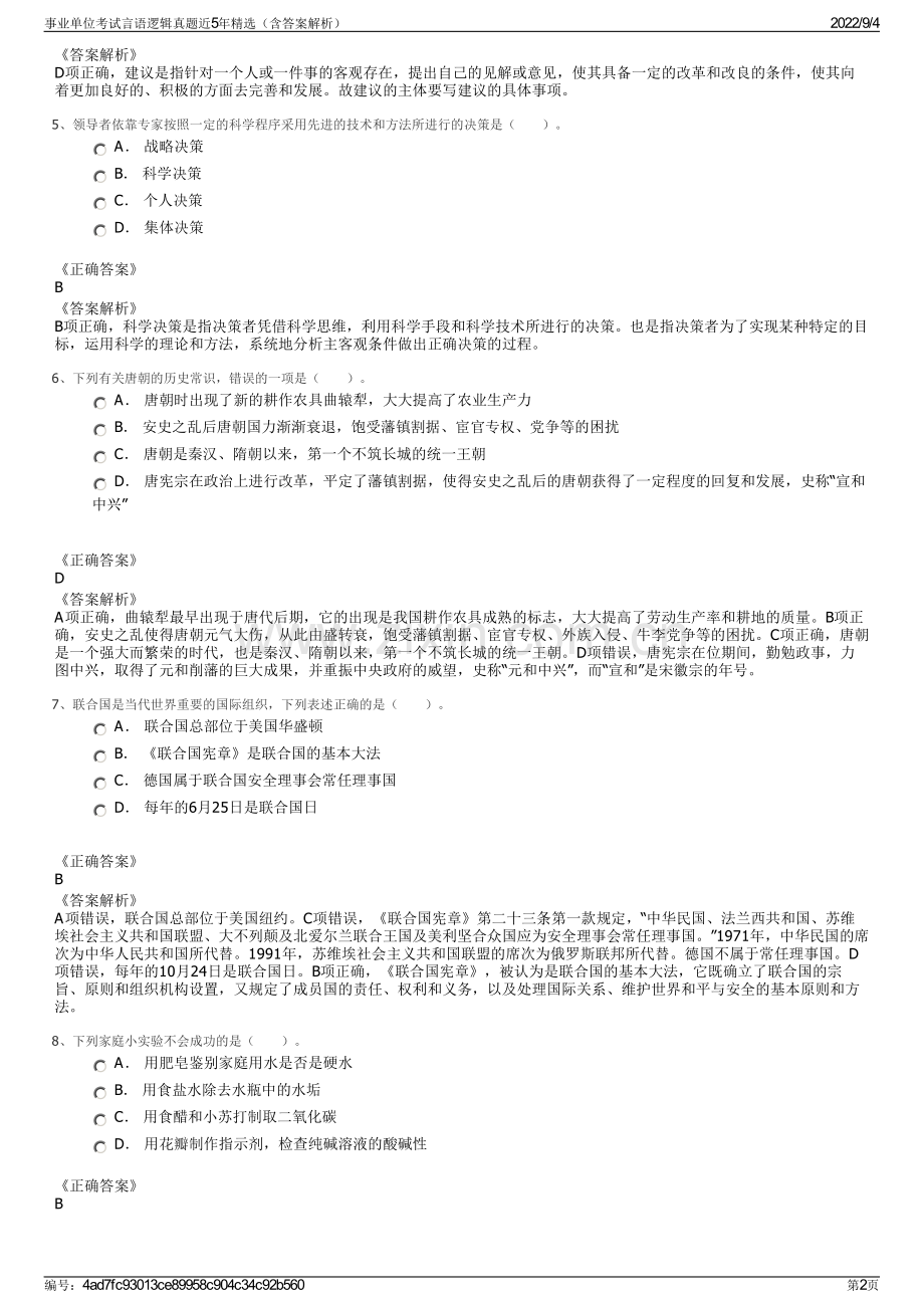 事业单位考试言语逻辑真题近5年精选（含答案解析）.pdf_第2页