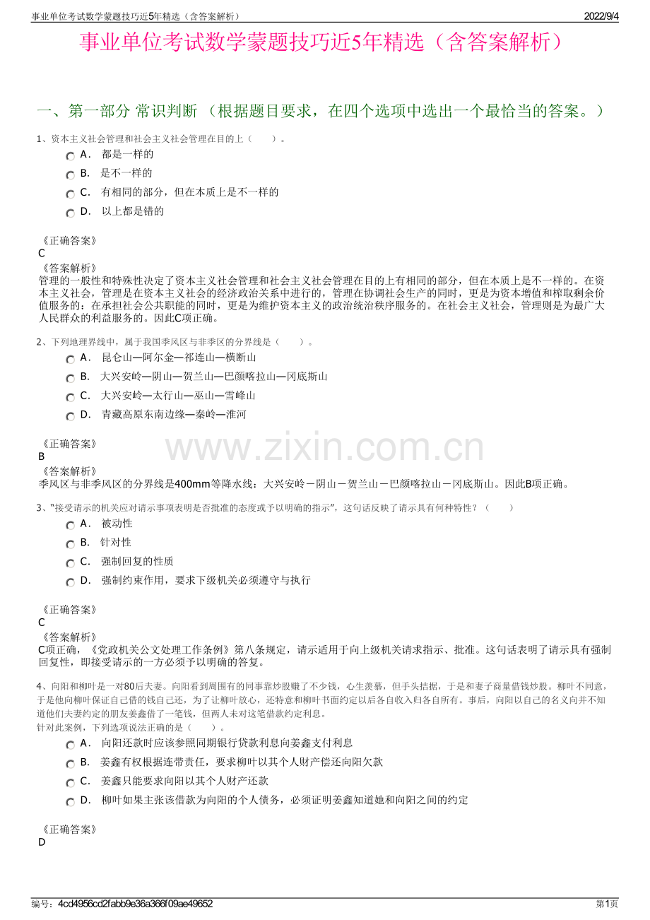 事业单位考试数学蒙题技巧近5年精选（含答案解析）.pdf_第1页