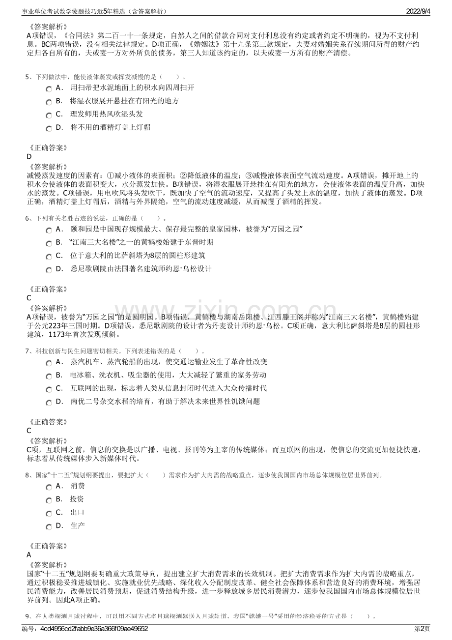 事业单位考试数学蒙题技巧近5年精选（含答案解析）.pdf_第2页