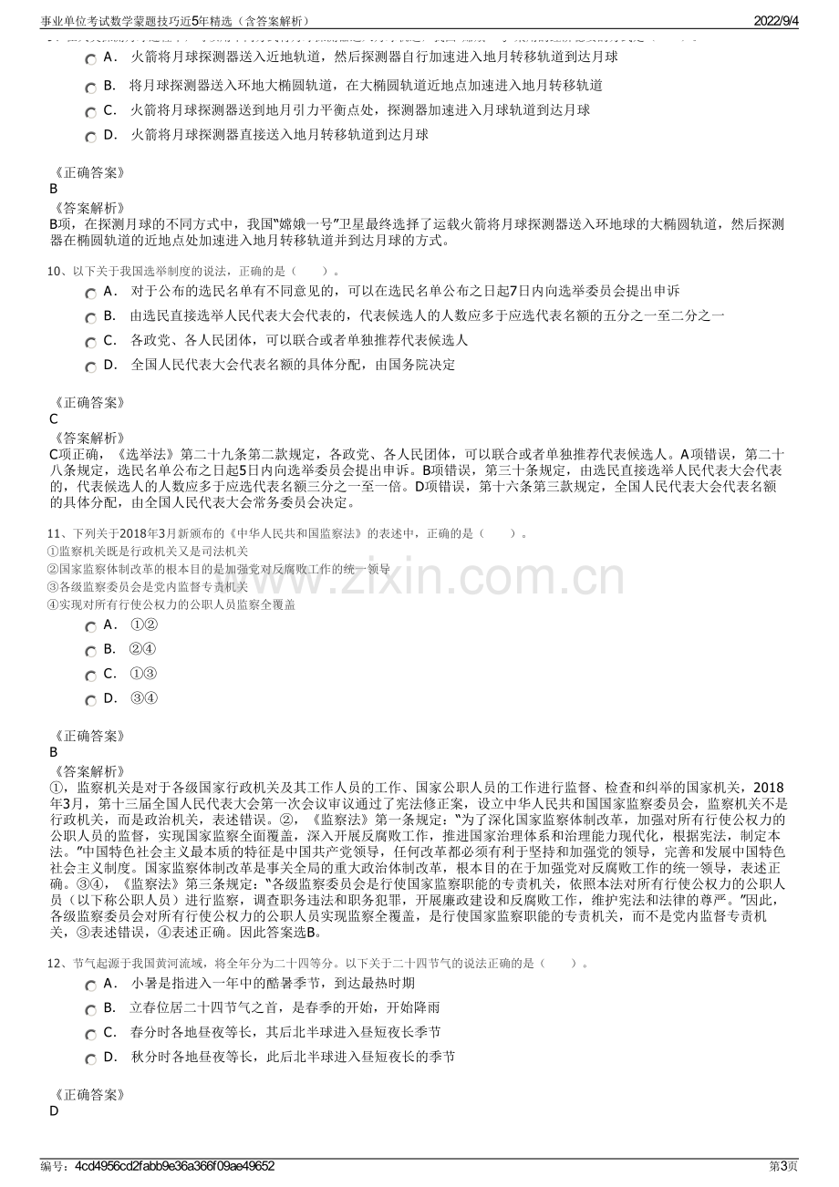 事业单位考试数学蒙题技巧近5年精选（含答案解析）.pdf_第3页