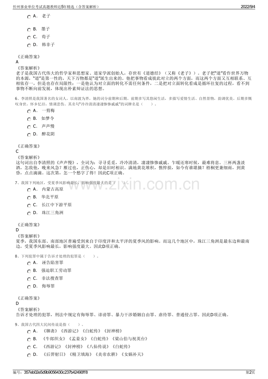 忻州事业单位考试真题教师近5年精选（含答案解析）.pdf_第2页