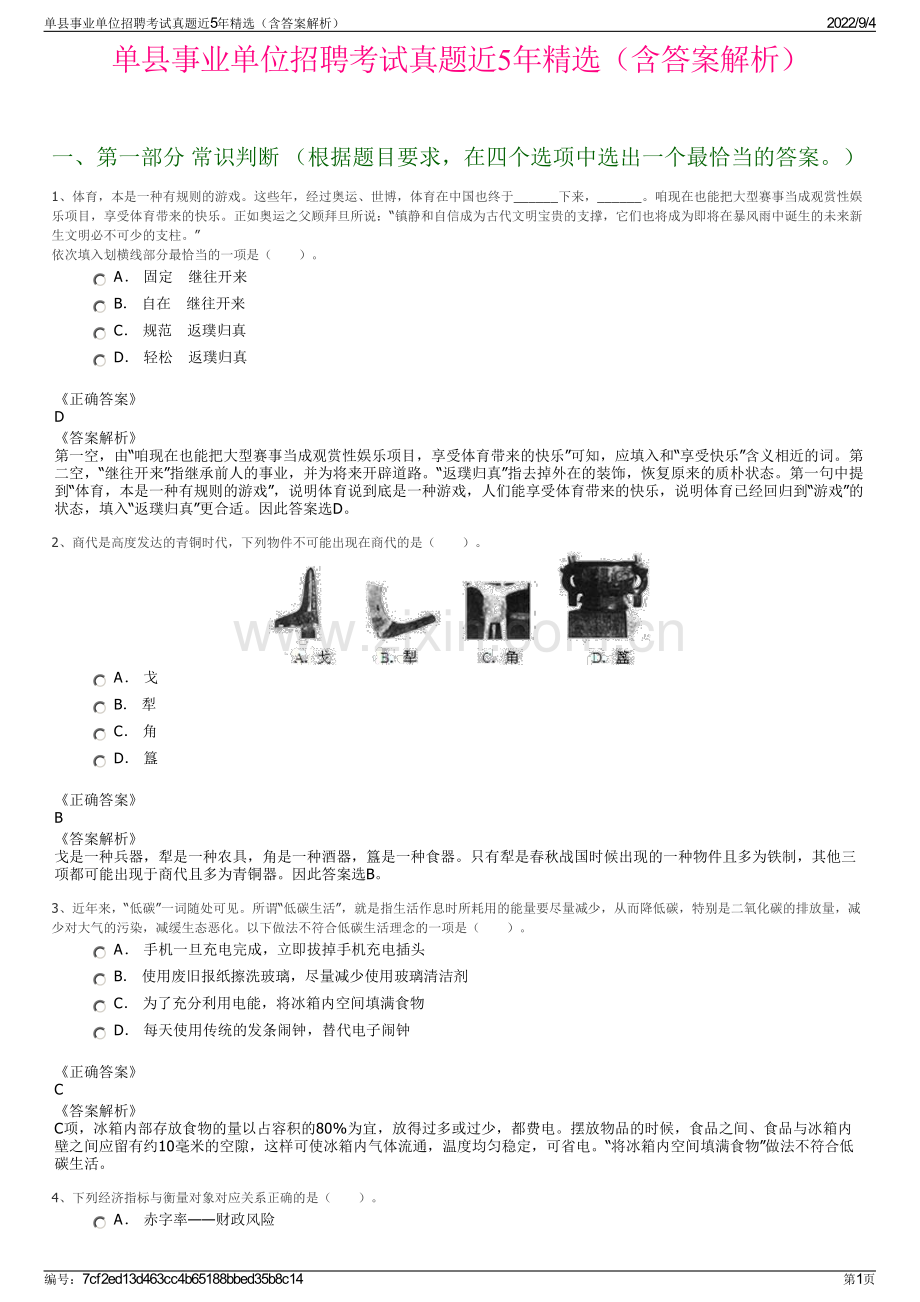 单县事业单位招聘考试真题近5年精选（含答案解析）.pdf_第1页