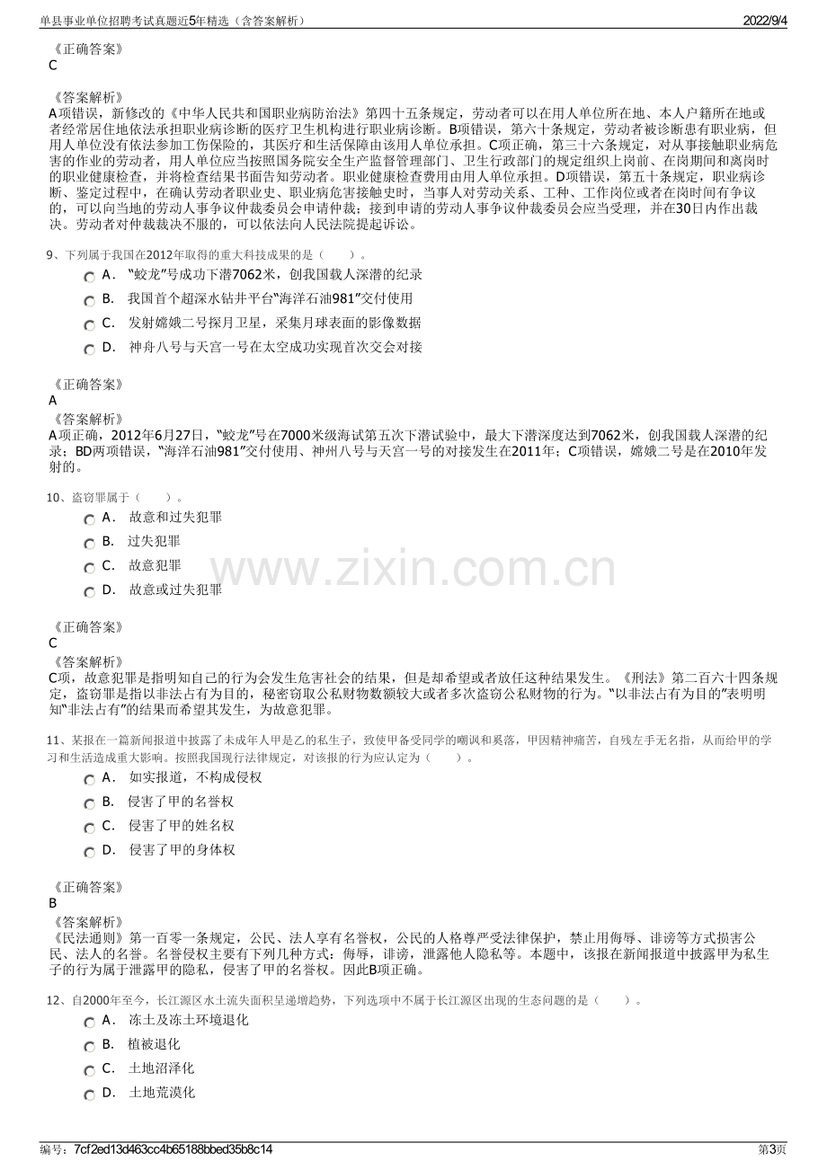 单县事业单位招聘考试真题近5年精选（含答案解析）.pdf_第3页