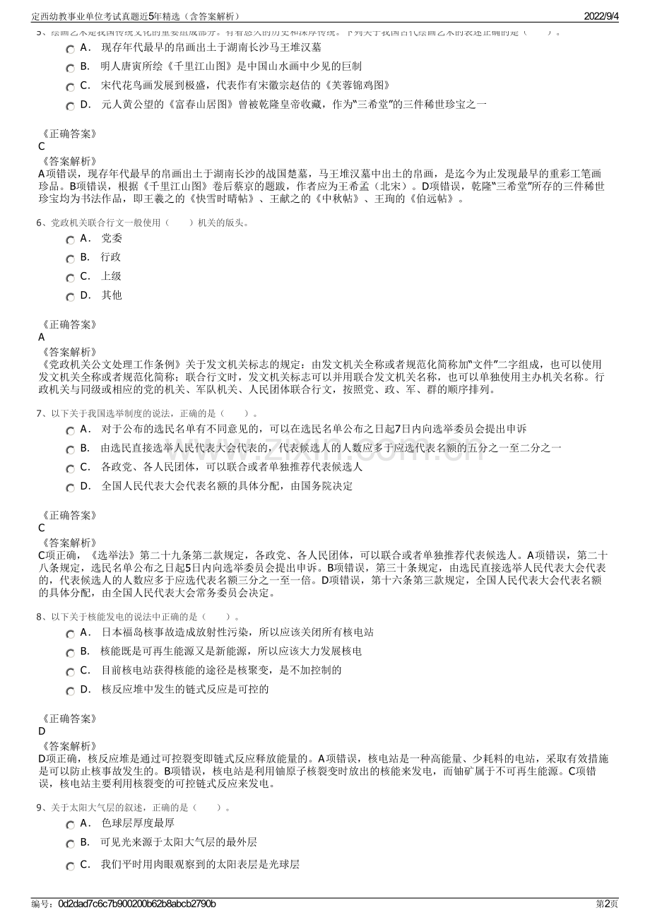 定西幼教事业单位考试真题近5年精选（含答案解析）.pdf_第2页