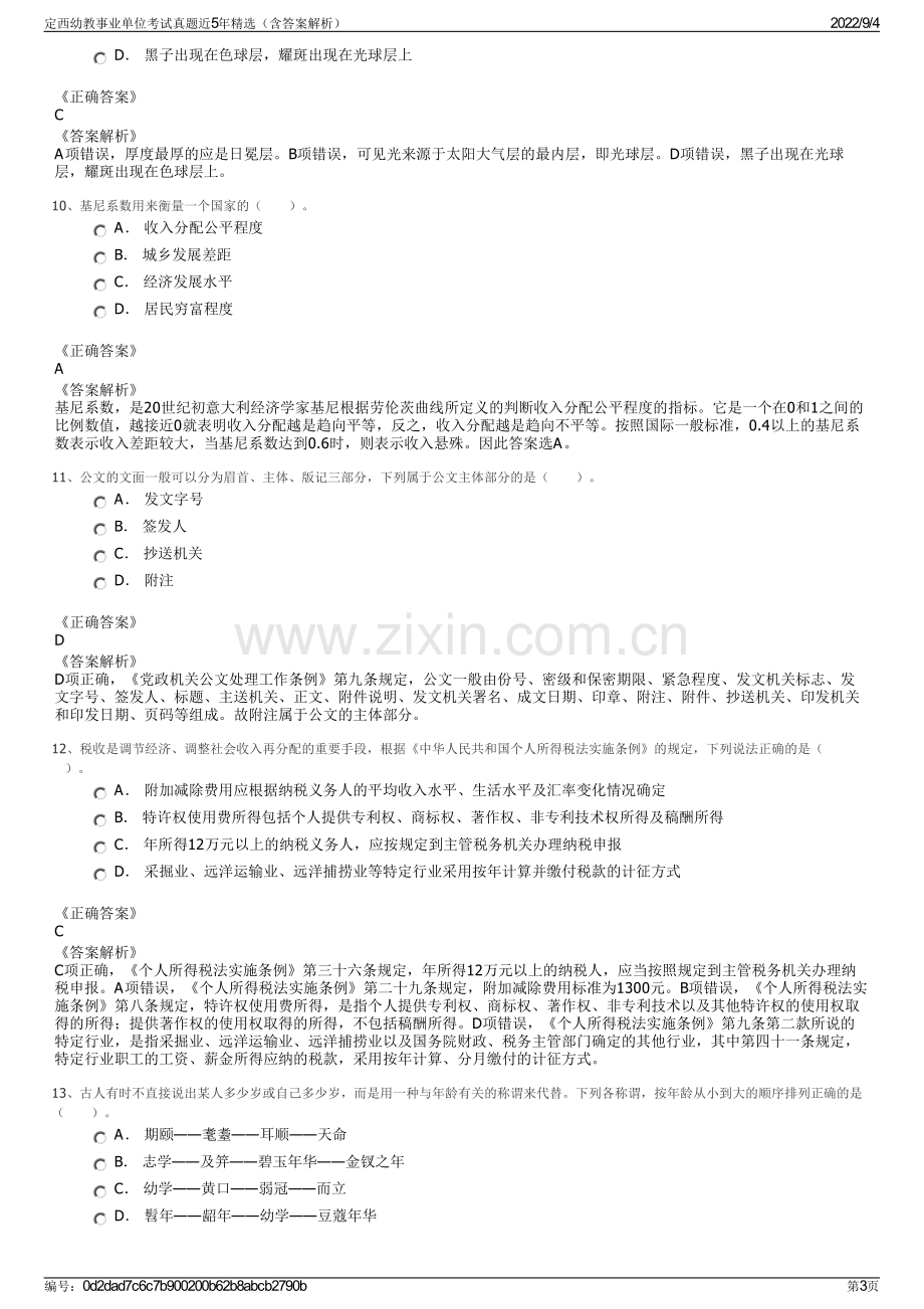 定西幼教事业单位考试真题近5年精选（含答案解析）.pdf_第3页