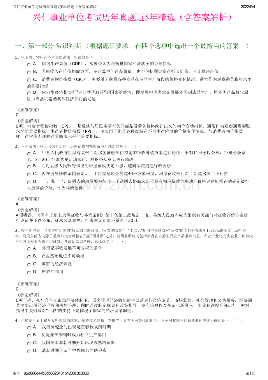 兴仁事业单位考试历年真题近5年精选（含答案解析）.pdf_第1页