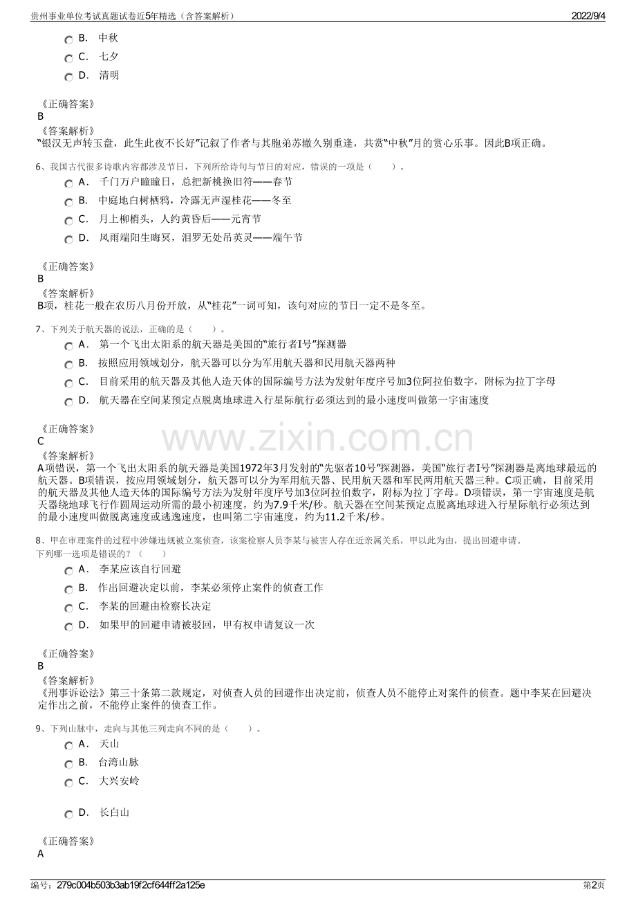 贵州事业单位考试真题试卷近5年精选（含答案解析）.pdf_第2页