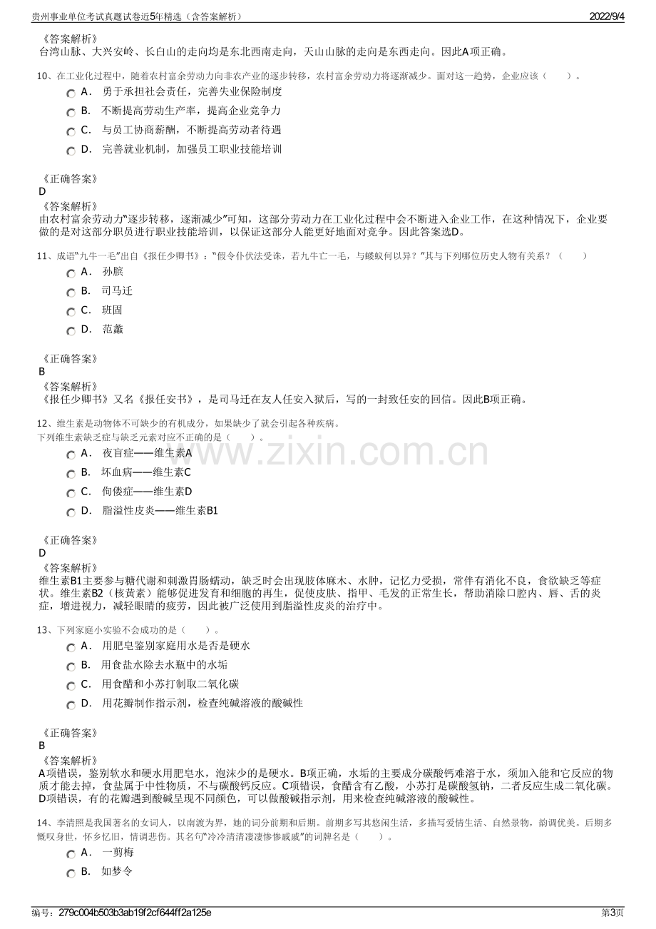 贵州事业单位考试真题试卷近5年精选（含答案解析）.pdf_第3页