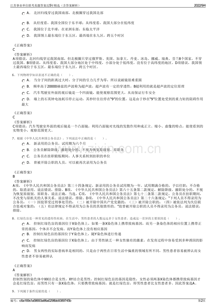 江苏事业单位联考真题答案近5年精选（含答案解析）.pdf_第2页