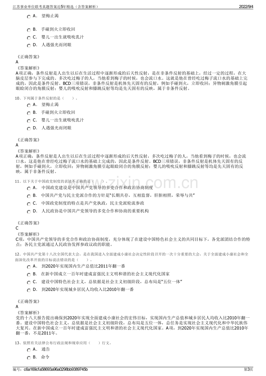 江苏事业单位联考真题答案近5年精选（含答案解析）.pdf_第3页