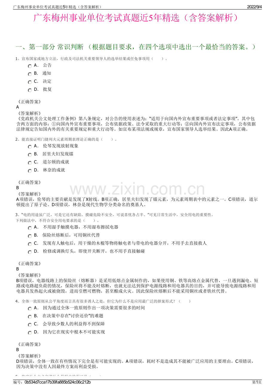 广东梅州事业单位考试真题近5年精选（含答案解析）.pdf_第1页