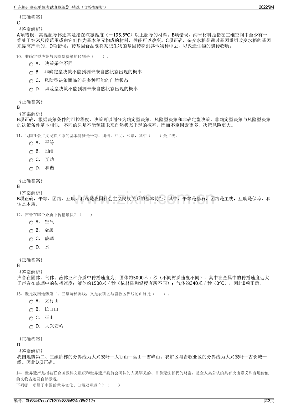 广东梅州事业单位考试真题近5年精选（含答案解析）.pdf_第3页