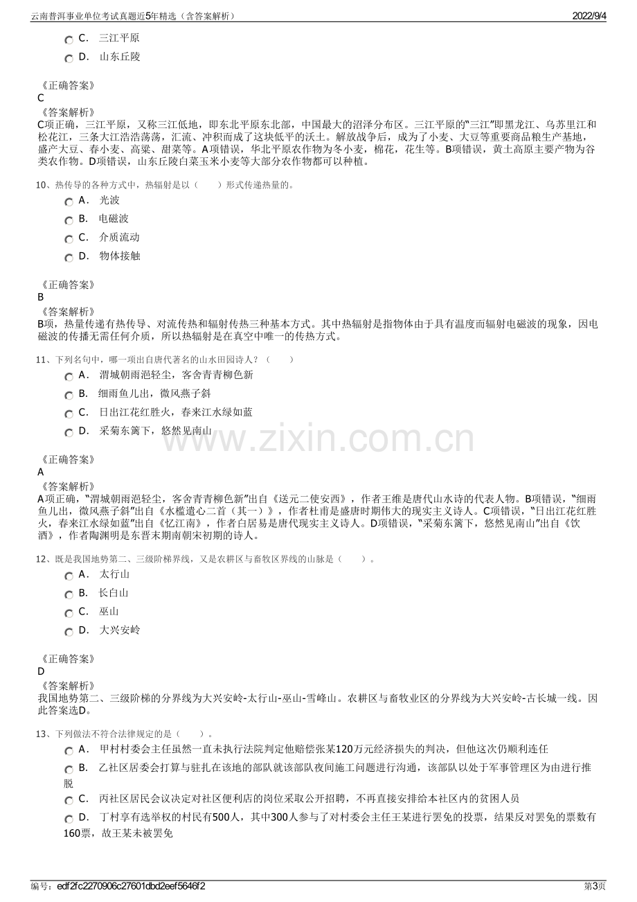 云南普洱事业单位考试真题近5年精选（含答案解析）.pdf_第3页