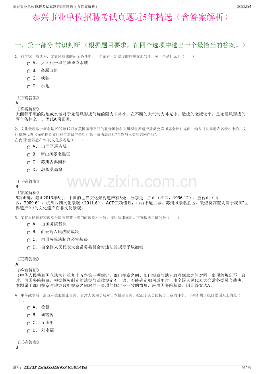 泰兴事业单位招聘考试真题近5年精选（含答案解析）.pdf_第1页