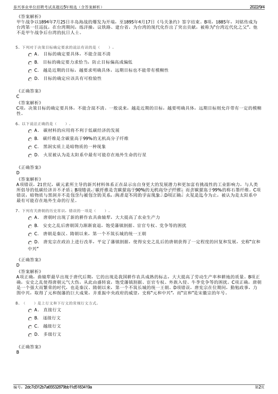 泰兴事业单位招聘考试真题近5年精选（含答案解析）.pdf_第2页