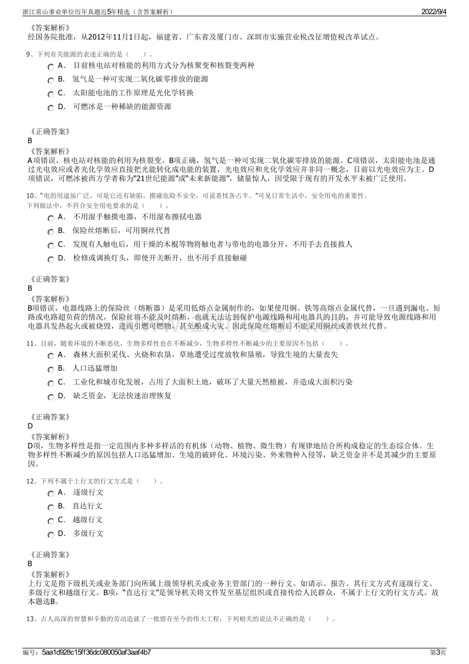 浙江常山事业单位历年真题近5年精选（含答案解析）.pdf_第3页