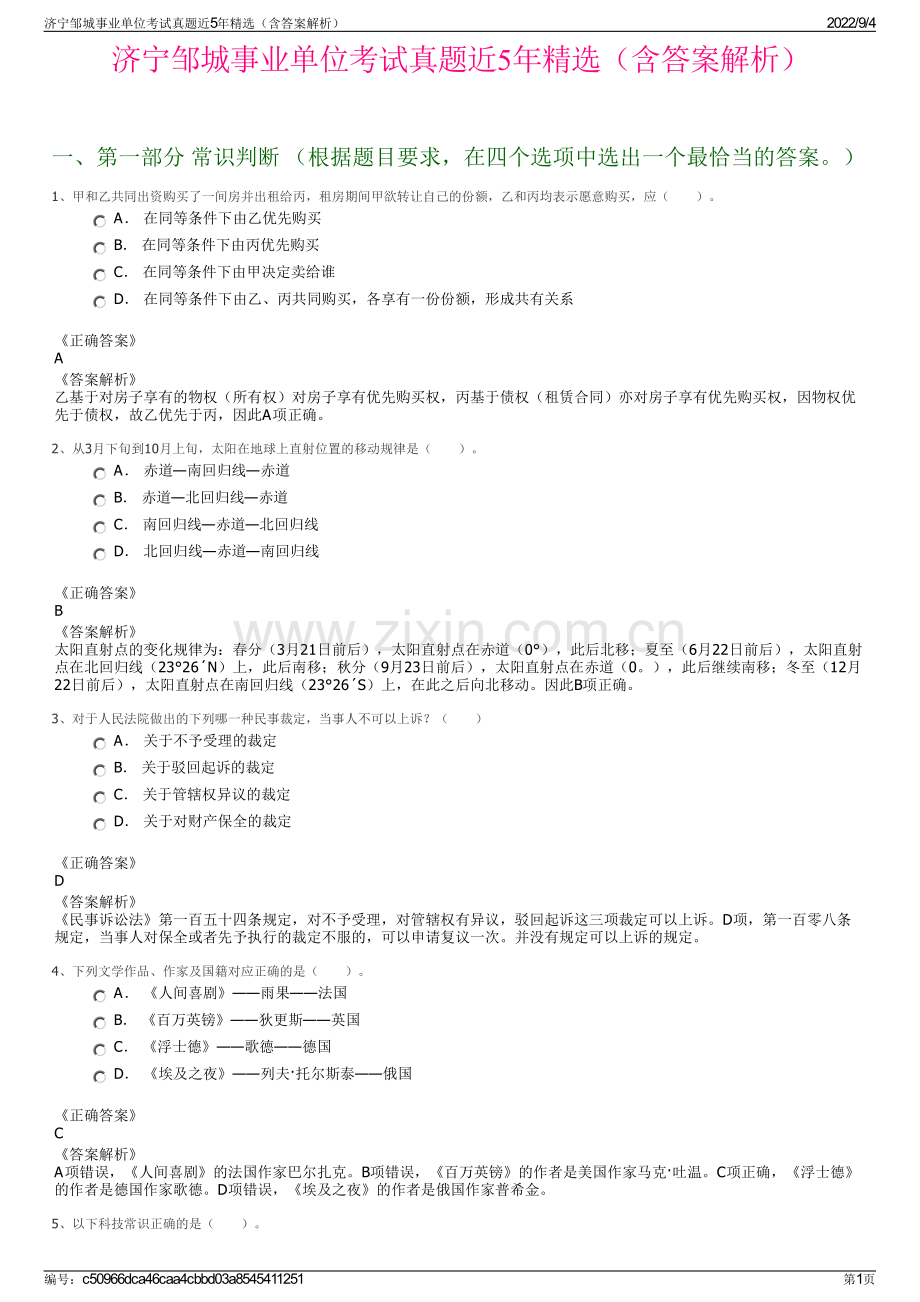 济宁邹城事业单位考试真题近5年精选（含答案解析）.pdf_第1页