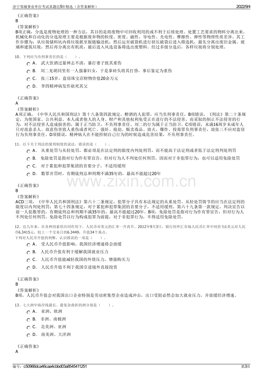 济宁邹城事业单位考试真题近5年精选（含答案解析）.pdf_第3页