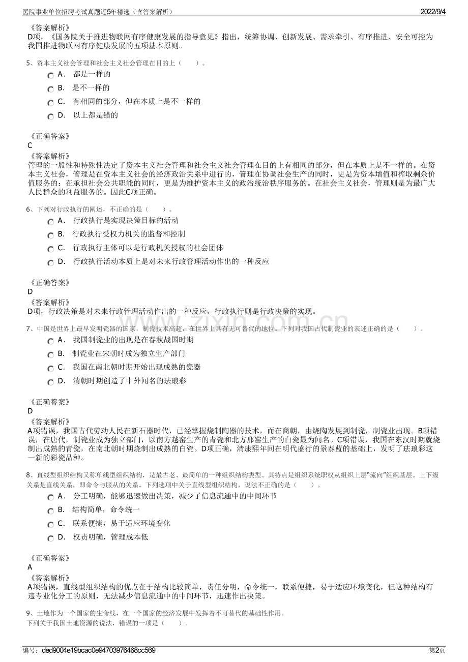 医院事业单位招聘考试真题近5年精选（含答案解析）.pdf_第2页