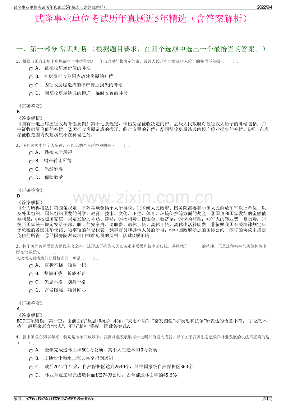 武隆事业单位考试历年真题近5年精选（含答案解析）.pdf_第1页