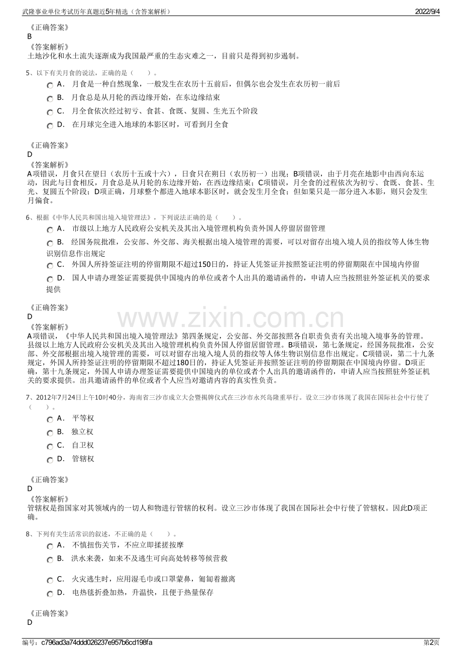 武隆事业单位考试历年真题近5年精选（含答案解析）.pdf_第2页