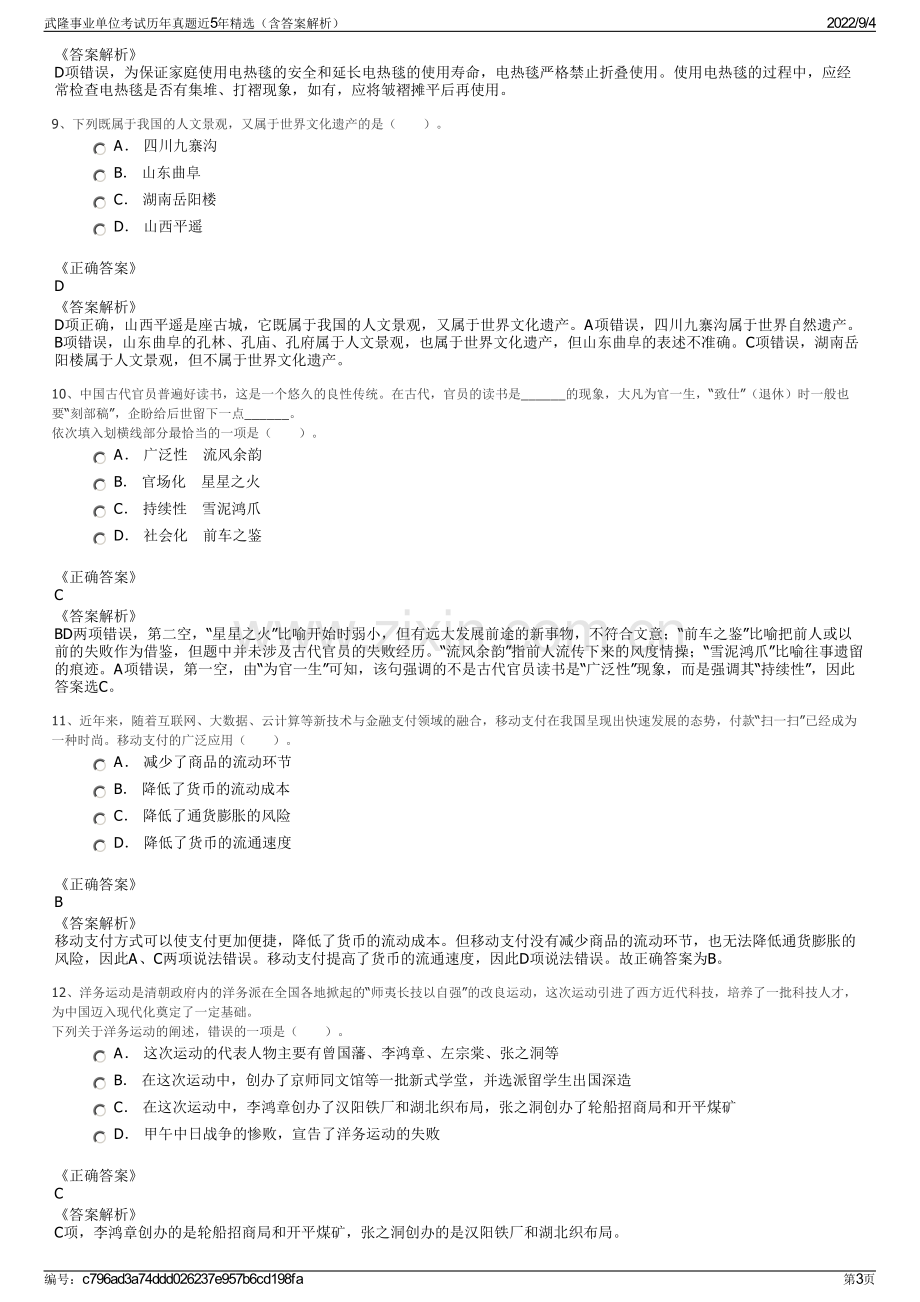 武隆事业单位考试历年真题近5年精选（含答案解析）.pdf_第3页