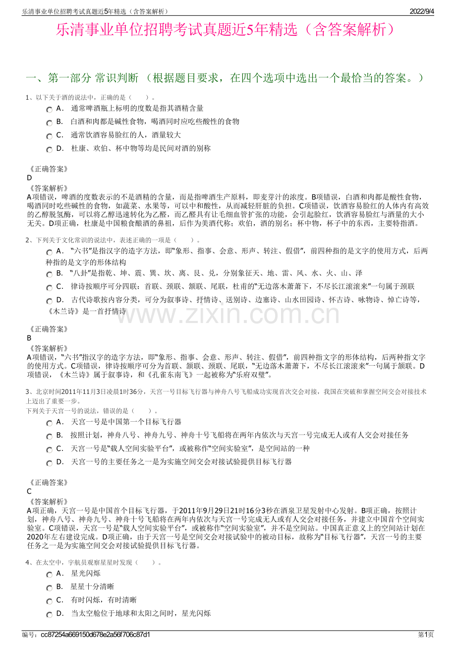 乐清事业单位招聘考试真题近5年精选（含答案解析）.pdf_第1页