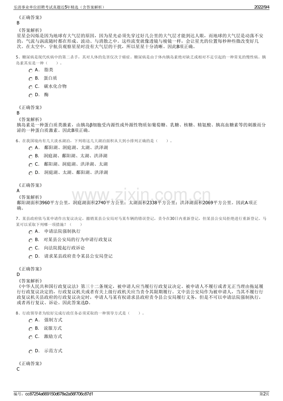 乐清事业单位招聘考试真题近5年精选（含答案解析）.pdf_第2页