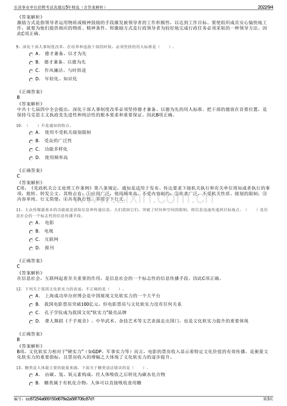 乐清事业单位招聘考试真题近5年精选（含答案解析）.pdf_第3页