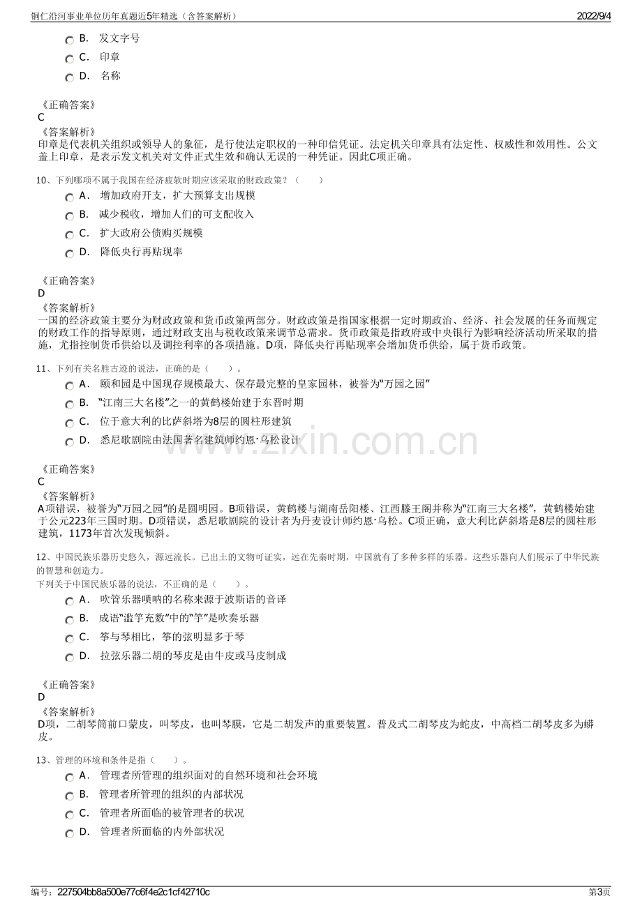 铜仁沿河事业单位历年真题近5年精选（含答案解析）.pdf_第3页