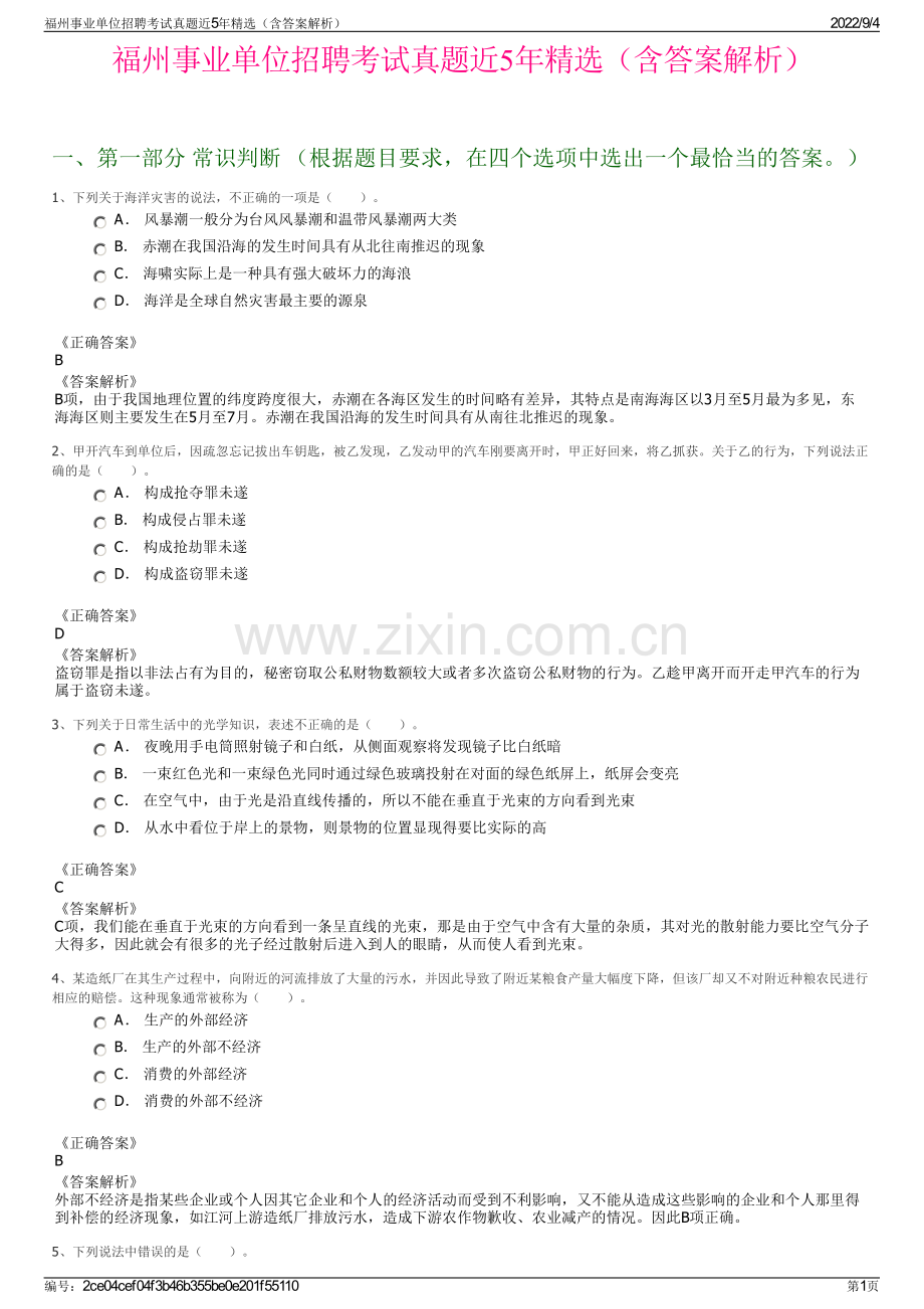 福州事业单位招聘考试真题近5年精选（含答案解析）.pdf_第1页