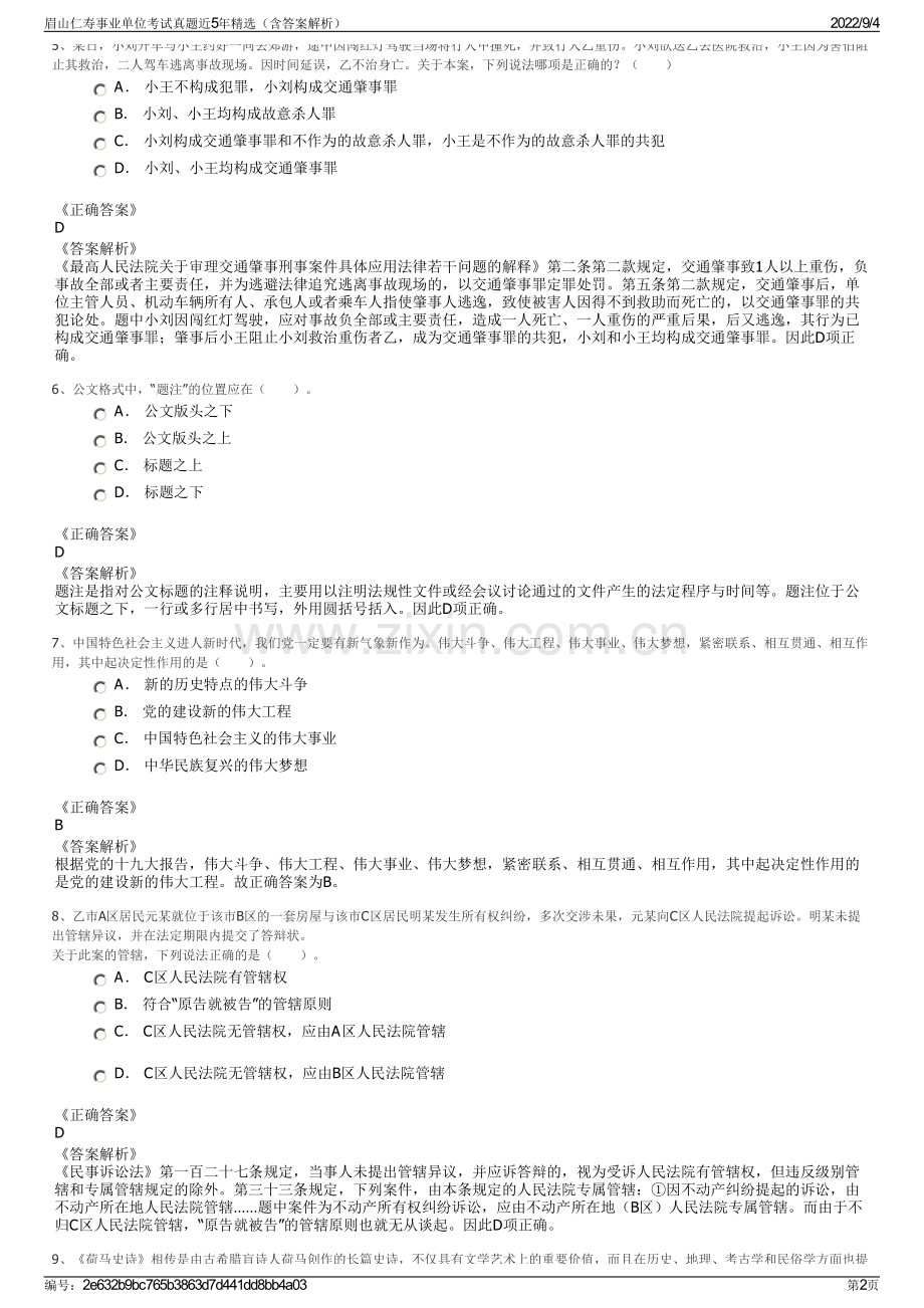 眉山仁寿事业单位考试真题近5年精选（含答案解析）.pdf_第2页