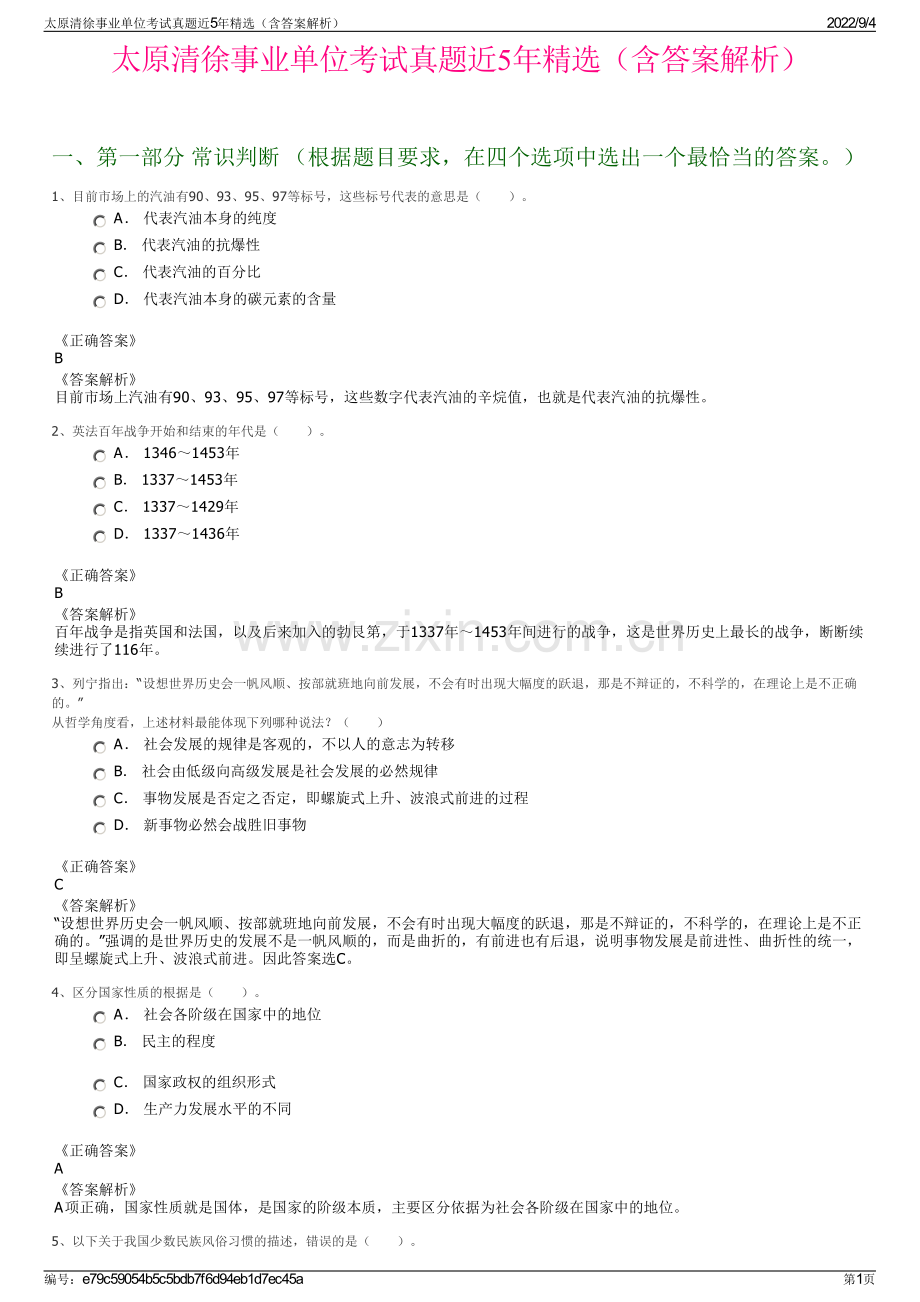 太原清徐事业单位考试真题近5年精选（含答案解析）.pdf_第1页