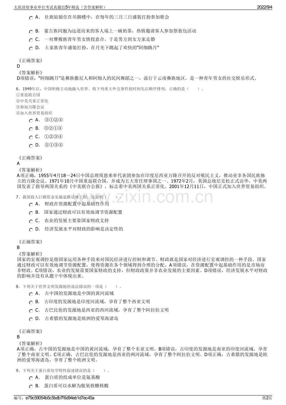 太原清徐事业单位考试真题近5年精选（含答案解析）.pdf_第2页