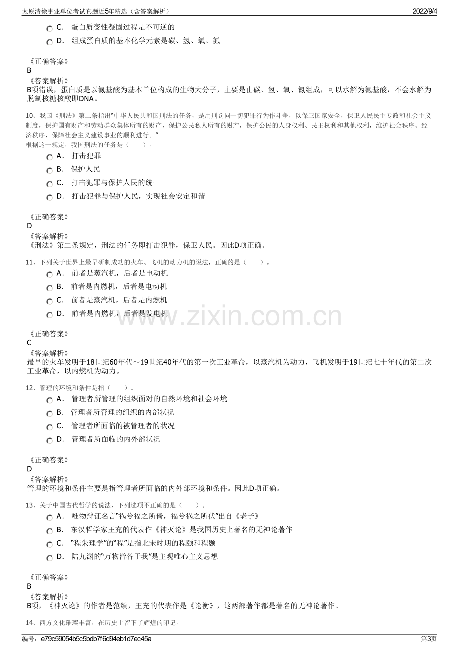 太原清徐事业单位考试真题近5年精选（含答案解析）.pdf_第3页