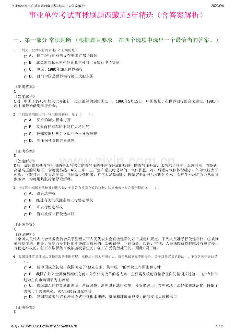 事业单位考试直播刷题西藏近5年精选（含答案解析）.pdf_第1页