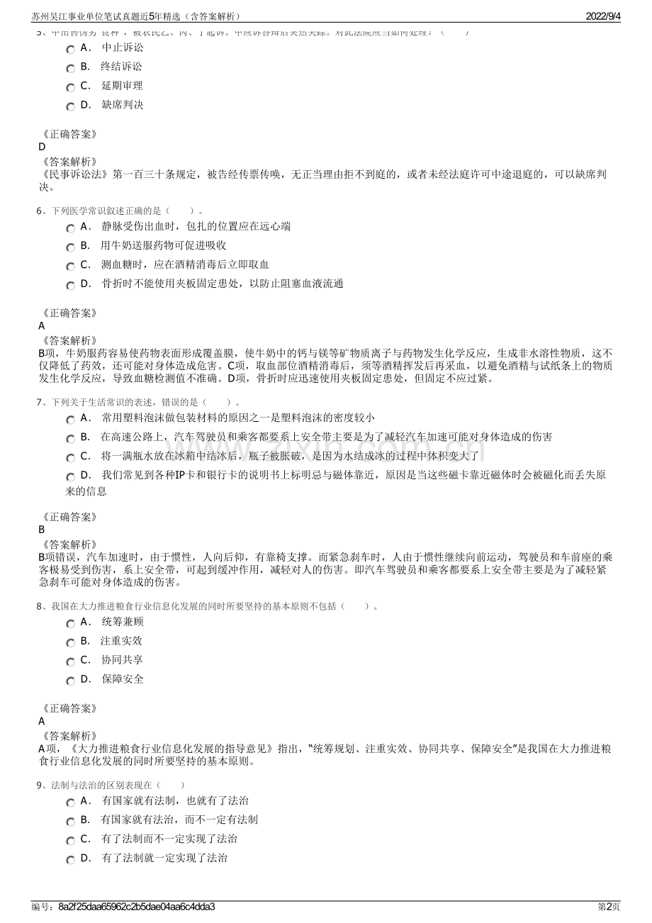 苏州吴江事业单位笔试真题近5年精选（含答案解析）.pdf_第2页