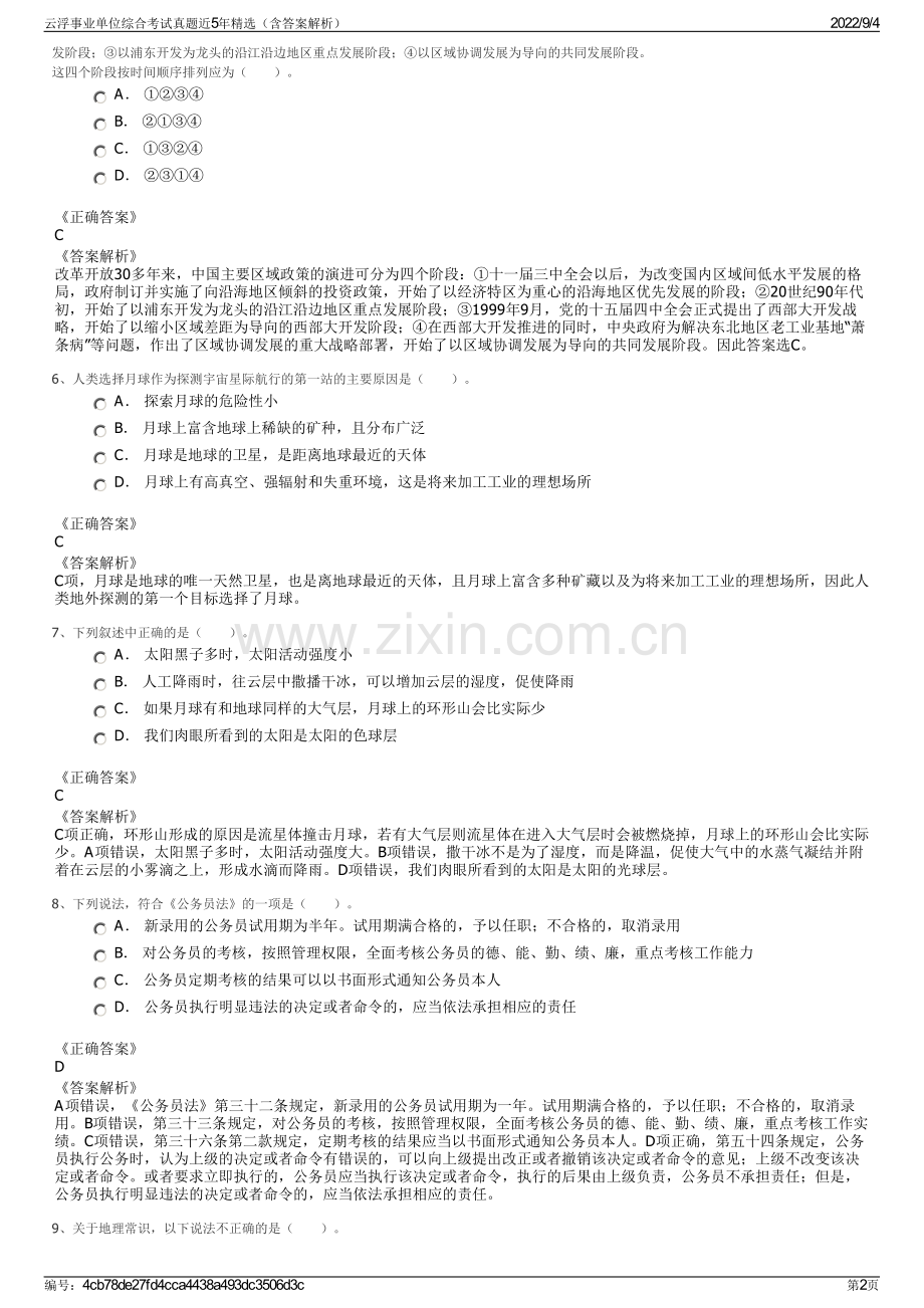 云浮事业单位综合考试真题近5年精选（含答案解析）.pdf_第2页