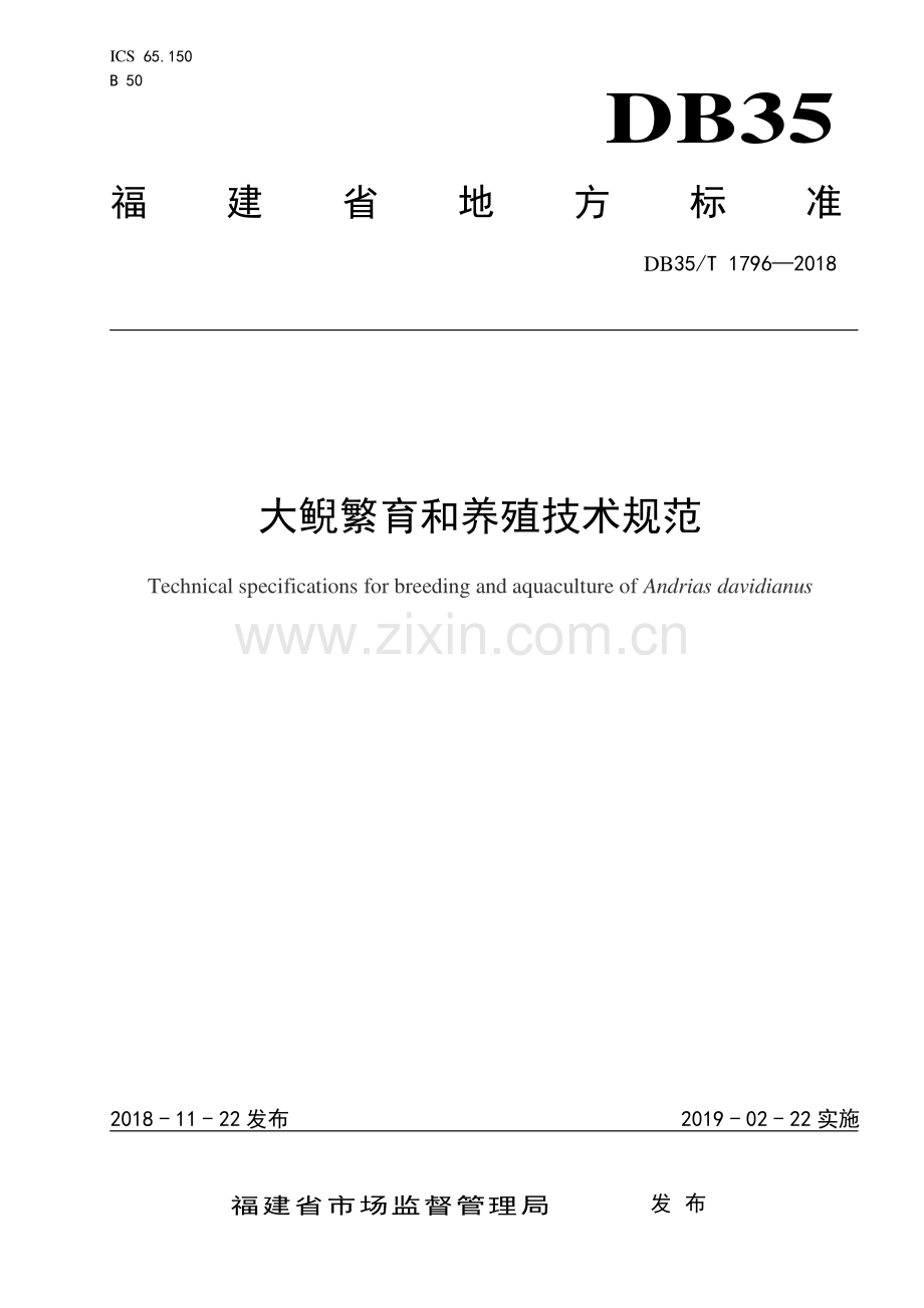 DB35∕T 1796-2018 大鲵繁育和养殖技术规范(福建省).pdf_第1页