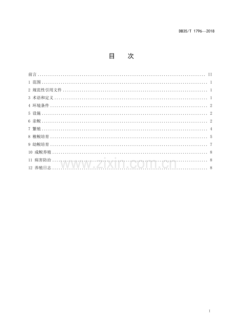 DB35∕T 1796-2018 大鲵繁育和养殖技术规范(福建省).pdf_第3页