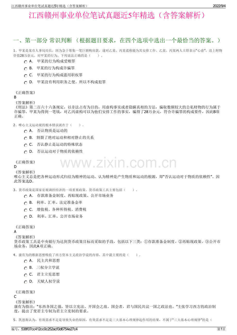 江西赣州事业单位笔试真题近5年精选（含答案解析）.pdf_第1页