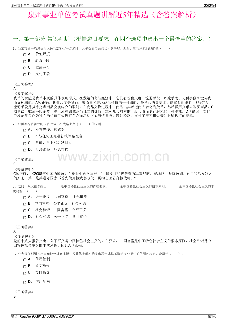 泉州事业单位考试真题讲解近5年精选（含答案解析）.pdf_第1页