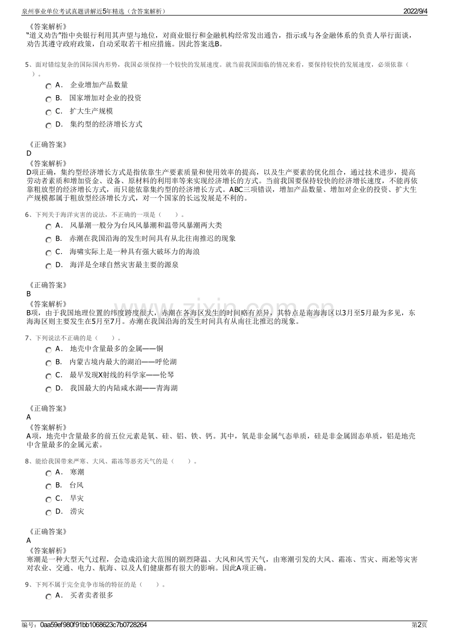 泉州事业单位考试真题讲解近5年精选（含答案解析）.pdf_第2页