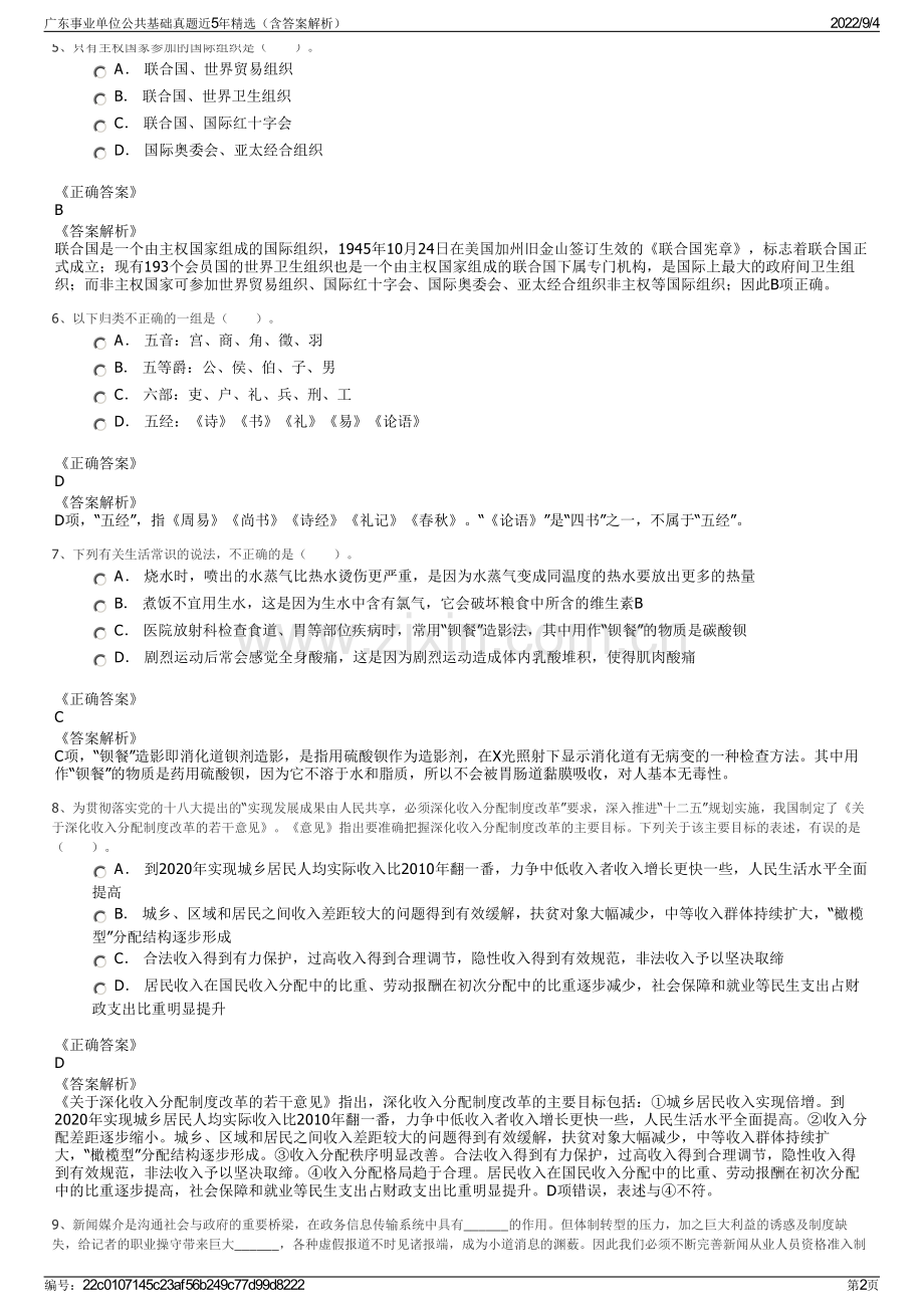 广东事业单位公共基础真题近5年精选（含答案解析）.pdf_第2页