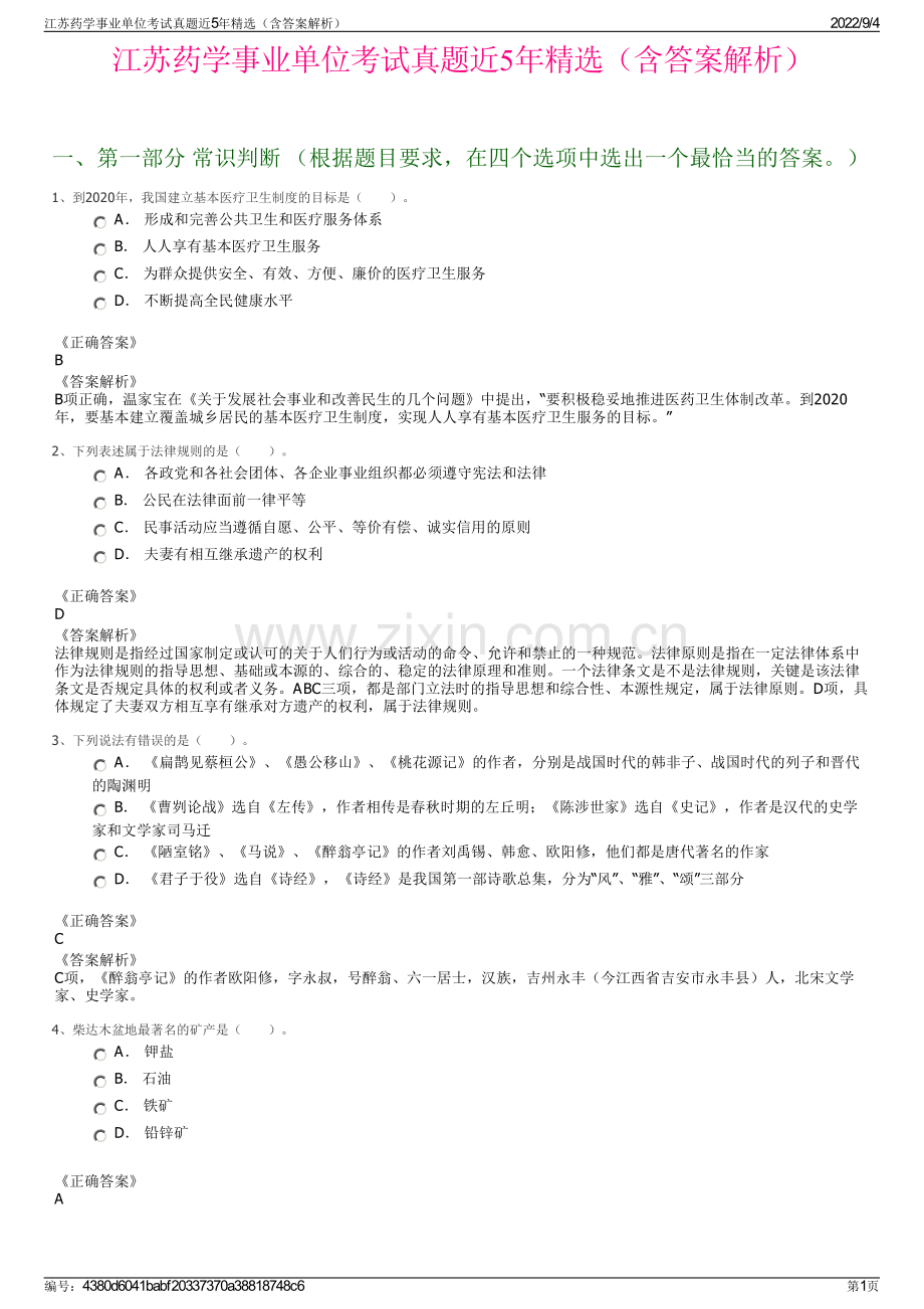 江苏药学事业单位考试真题近5年精选（含答案解析）.pdf_第1页