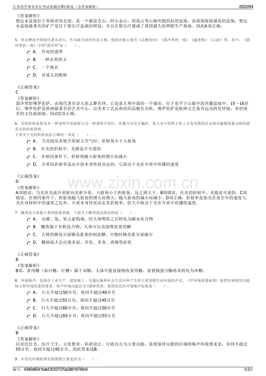 江苏药学事业单位考试真题近5年精选（含答案解析）.pdf_第2页